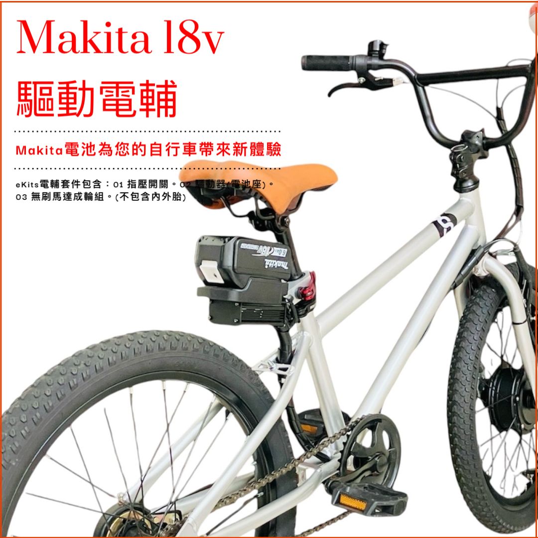 マキタバッテリー対応、アシスト自転車キット。 Makita 18V電池驅動，自行車電輔套件。 E-Bike Conversion Kit powered by makita 18V battery.