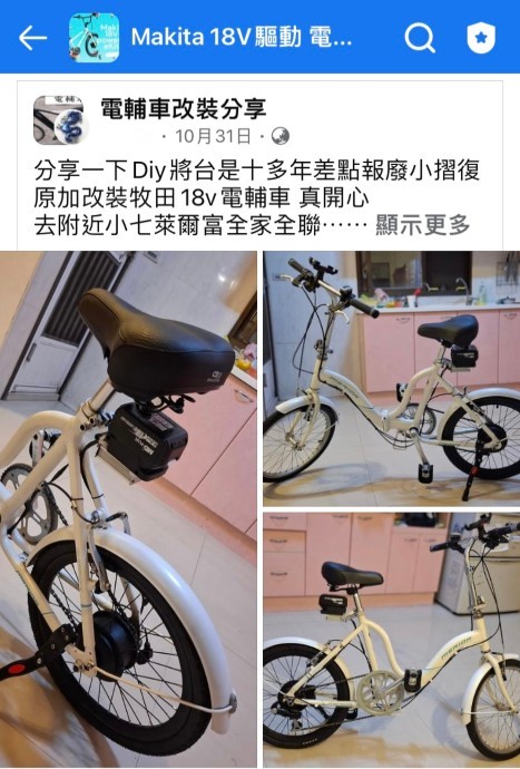 Makita 18V電池驅動，電輔車套件